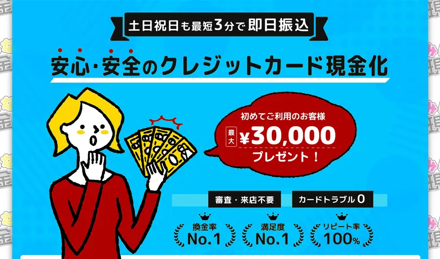 みんなの現金化